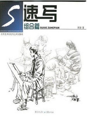 cover image of 速写——组合篇 (Sketch)